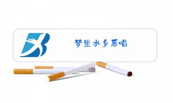 梦里水乡原唱 江珊mp3图片
